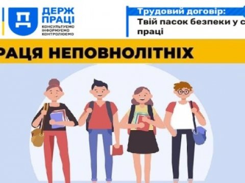 Праця неповнолітніх